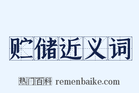贮储近义词是什么意思的图片